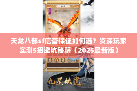 天龙八部sf信誉保证如何选?资深玩家实测5招避坑秘籍(2025最新版) 天龙八部sf信誉保证如何选?资深玩家实测5招避坑秘籍(2025最新版)