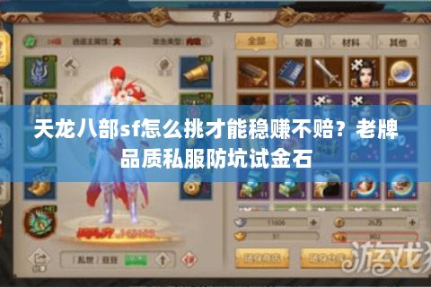 天龙八部sf怎么挑才能稳赚不赔?老牌品质私服防坑试金石 天龙八部sf怎么挑才能稳赚不赔?老牌品质私服防坑试金石