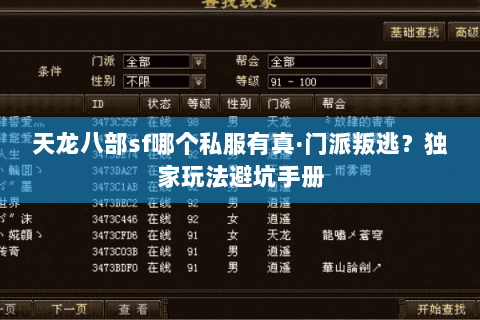 天龙八部sf哪个私服有真·门派叛逃?独家玩法避坑手册 天龙八部sf哪个私服有真·门派叛逃?独家玩法避坑手册