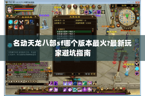 名动天龙八部sf哪个版本最火?最新玩家避坑指南 名动天龙八部sf哪个版本最火?最新玩家避坑指南