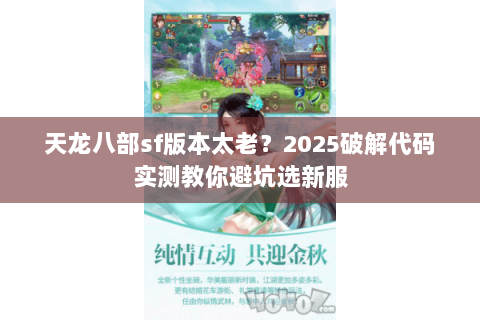 天龙八部sf版本太老？2025破解代码实测教你避坑选新服