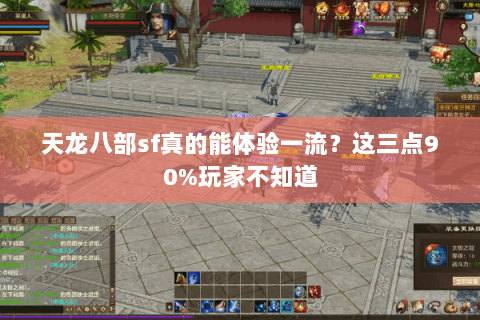 天龙八部sf真的能体验一流？这三点90%玩家不知道