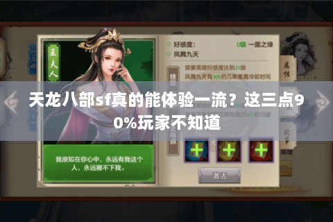 天龙八部sf真的能体验一流？这三点90%玩家不知道