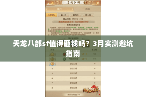 天龙八部sf值得砸钱吗?3月实测避坑指南 天龙八部sf值得砸钱吗?3月实测避坑指南