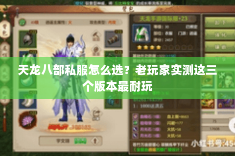天龙八部私服怎么选？老玩家实测这三个版本最耐玩