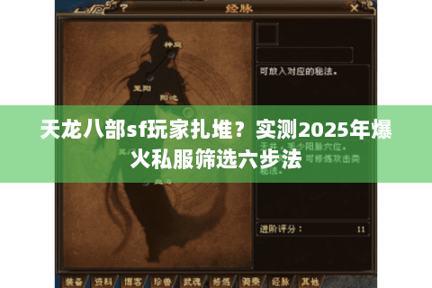 天龙八部sf玩家扎堆?实测2025年爆火私服筛选六步法 天龙八部sf玩家扎堆?实测2025年爆火私服筛选六步法