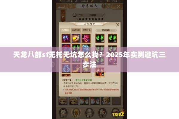 天龙八部sf无托无坑怎么找?2025年实测避坑三步法 天龙八部sf无托无坑怎么找?2025年实测避坑三步法