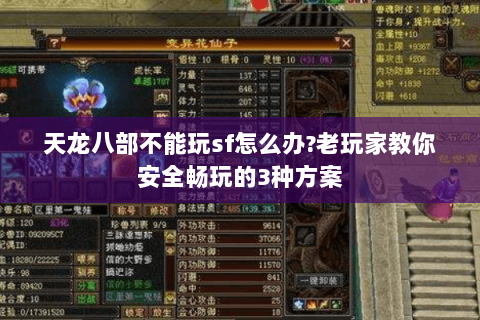 天龙八部不能玩sf怎么办?老玩家教你安全畅玩的3种方案