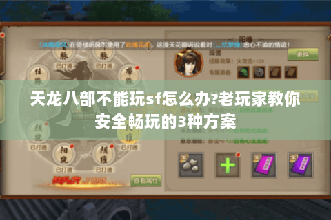 天龙八部不能玩sf怎么办?老玩家教你安全畅玩的3种方案