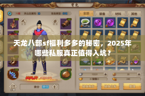 天龙八部sf福利多多的秘密,2025年哪些私服真正值得入坑? 天龙八部sf福利多多的秘密,2025年哪些私服真正值得入坑?