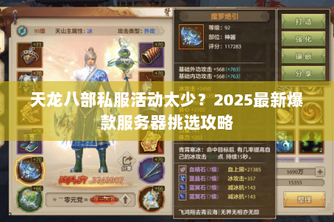 天龙八部私服活动太少？2025最新爆款服务器挑选攻略