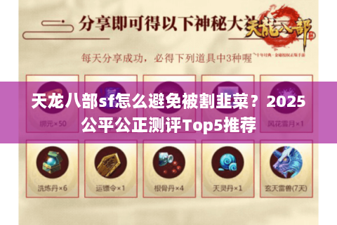 天龙八部sf怎么避免被割韭菜?2025公平公正测评Top5推荐 天龙八部sf怎么避免被割韭菜?2025公平公正测评Top5推荐
