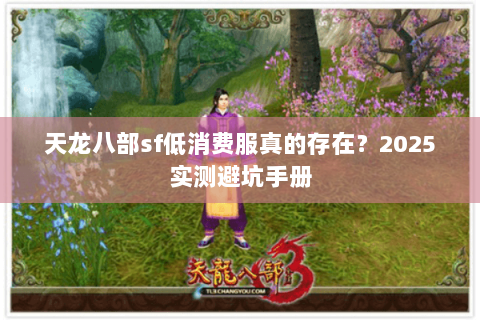 天龙八部sf低消费服真的存在？2025实测避坑手册