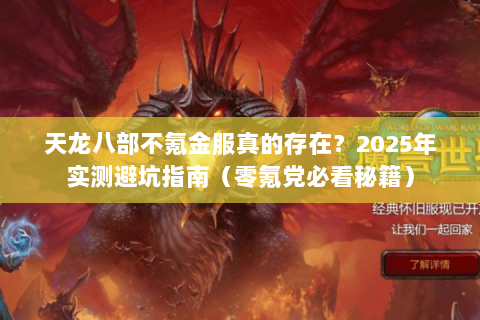 天龙八部不氪金服真的存在?2025年实测避坑指南(零氪党必看秘籍) 天龙八部不氪金服真的存在?2025年实测避坑指南(零氪党必看秘籍)