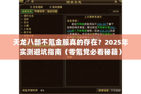 天龙八部不氪金服真的存在?2025年实测避坑指南(零氪党必看秘籍) 天龙八部不氪金服真的存在?2025年实测避坑指南(零氪党必看秘籍)