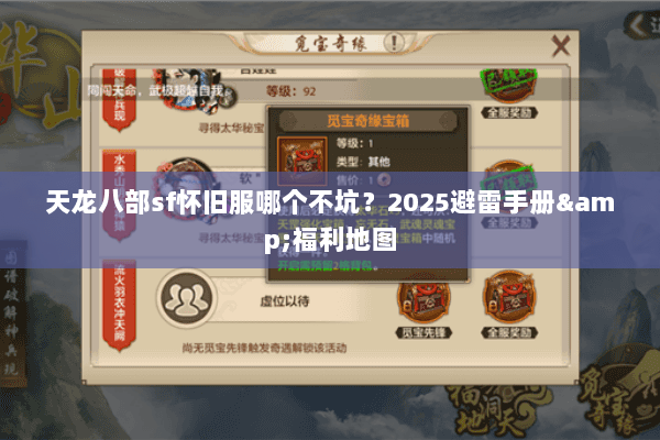 天龙八部sf怀旧服哪个不坑?2025避雷手册&福利地图 天龙八部sf怀旧服哪个不坑?2025避雷手册&福利地图