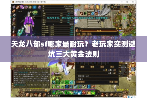天龙八部sf哪家最耐玩?老玩家实测避坑三大黄金法则 天龙八部sf哪家最耐玩?老玩家实测避坑三大黄金法则
