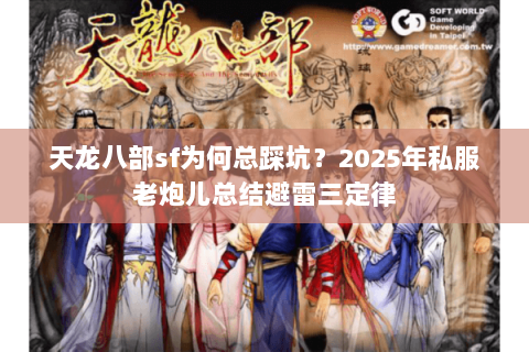 天龙八部sf为何总踩坑？2025年私服老炮儿总结避雷三定律