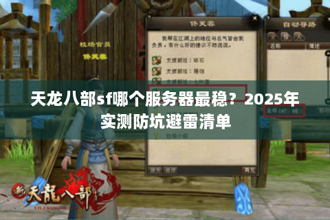 天龙八部sf哪个服务器最稳？2025年实测防坑避雷清单