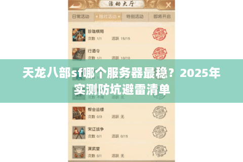 天龙八部sf哪个服务器最稳?2025年实测防坑避雷清单 天龙八部sf哪个服务器最稳?2025年实测防坑避雷清单