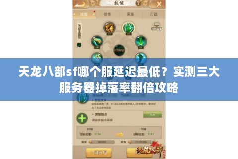 天龙八部sf哪个服延迟最低？实测三大服务器掉落率翻倍攻略