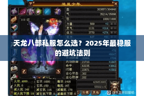 天龙八部私服怎么选?2025年最稳服的避坑法则 天龙八部私服怎么选?2025年最稳服的避坑法则