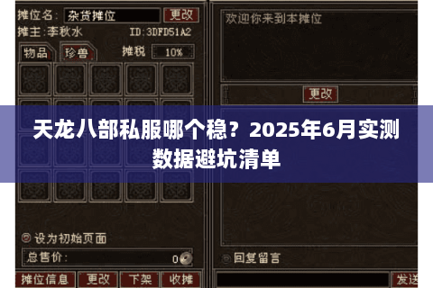 天龙八部私服哪个稳？2025年6月实测数据避坑清单