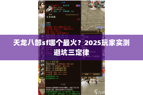 天龙八部sf哪个最火？2025玩家实测避坑三定律