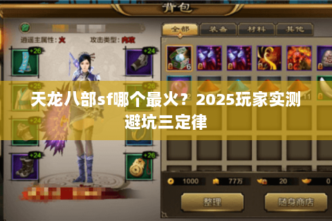 天龙八部sf哪个最火？2025玩家实测避坑三定律