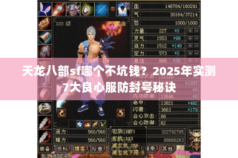 天龙八部sf哪个不坑钱?2025年实测7大良心服防封号秘诀 天龙八部sf哪个不坑钱?2025年实测7大良心服防封号秘诀