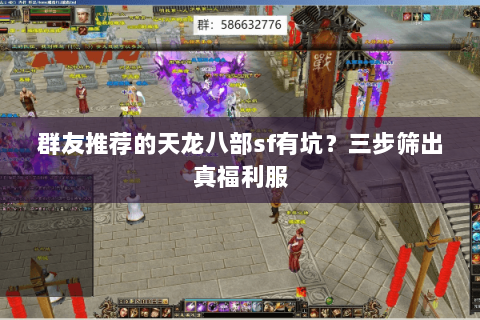 群友推荐的天龙八部sf有坑？三步筛出真福利服