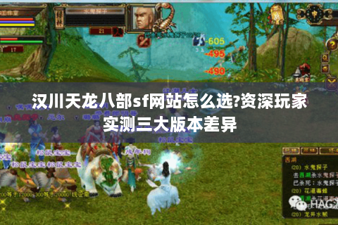 汉川天龙八部sf网站怎么选?资深玩家实测三大版本差异 汉川天龙八部sf网站怎么选?资深玩家实测三大版本差异