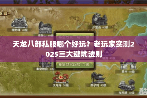 天龙八部私服哪个好玩?老玩家实测2025三大避坑法则 天龙八部私服哪个好玩?老玩家实测2025三大避坑法则