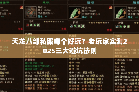 天龙八部私服哪个好玩？老玩家实测2025三大避坑法则