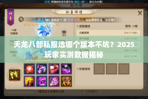 天龙八部私服选哪个版本不坑?2025玩家实测数据揭秘 天龙八部私服选哪个版本不坑?2025玩家实测数据揭秘