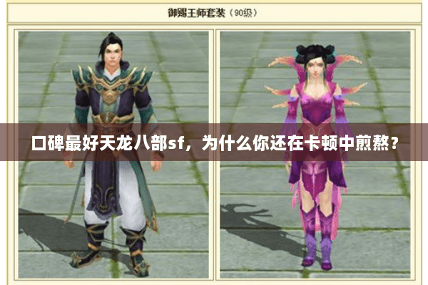 口碑最好天龙八部sf,为什么你还在卡顿中煎熬? 口碑最好天龙八部sf,为什么你还在卡顿中煎熬?