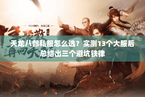 天龙八部私服怎么选?实测13个大服后总结出三个避坑铁律 天龙八部私服怎么选?实测13个大服后总结出三个避坑铁律