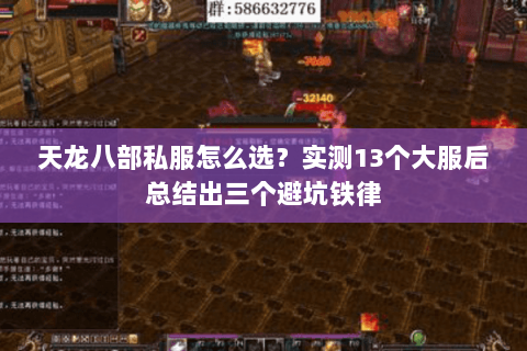 天龙八部私服怎么选?实测13个大服后总结出三个避坑铁律 天龙八部私服怎么选?实测13个大服后总结出三个避坑铁律