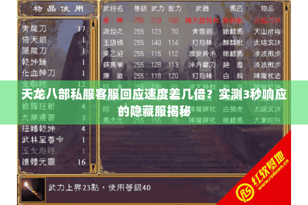 天龙八部私服客服回应速度差几倍?实测3秒响应的隐藏服揭秘 天龙八部私服客服回应速度差几倍?实测3秒响应的隐藏服揭秘