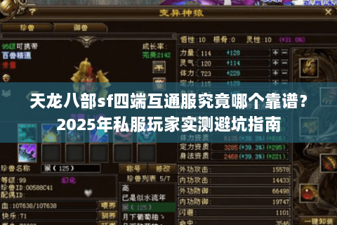 天龙八部sf四端互通服究竟哪个靠谱?2025年私服玩家实测避坑指南 天龙八部sf四端互通服究竟哪个靠谱?2025年私服玩家实测避坑指南