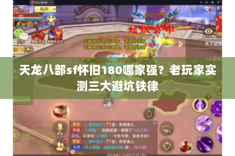 天龙八部sf怀旧180哪家强？老玩家实测三大避坑铁律