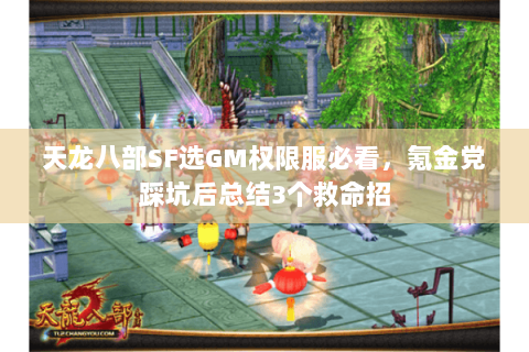 天龙八部SF选GM权限服必看,氪金党踩坑后总结3个救命招 天龙八部SF选GM权限服必看,氪金党踩坑后总结3个救命招