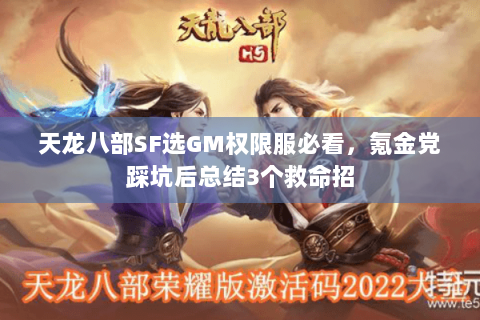 天龙八部SF选GM权限服必看,氪金党踩坑后总结3个救命招 天龙八部SF选GM权限服必看,氪金党踩坑后总结3个救命招