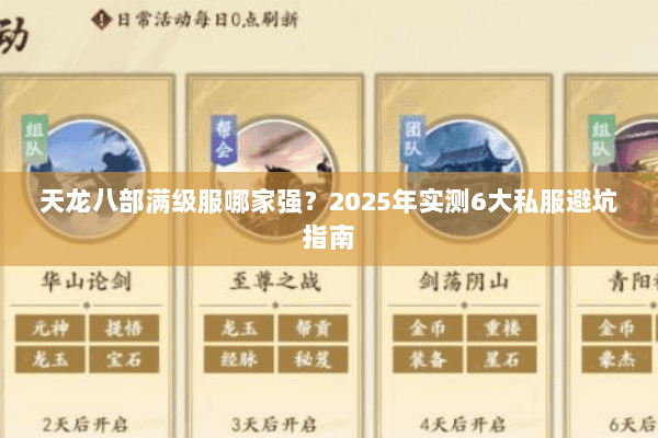 天龙八部满级服哪家强？2025年实测6大私服避坑指南