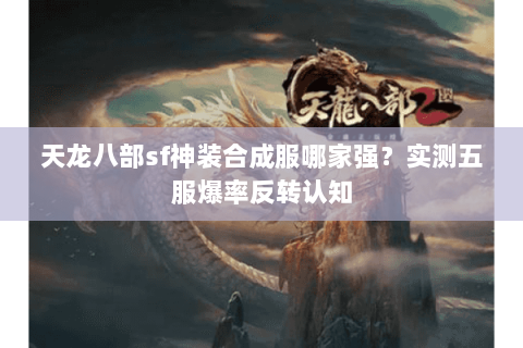 天龙八部sf神装合成服哪家强?实测五服爆率反转认知 天龙八部sf神装合成服哪家强?实测五服爆率反转认知