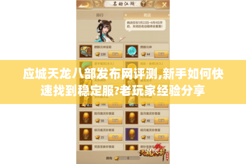 应城天龙八部发布网评测,新手如何快速找到稳定服?老玩家经验分享 应城天龙八部发布网评测,新手如何快速找到稳定服?老玩家经验分享
