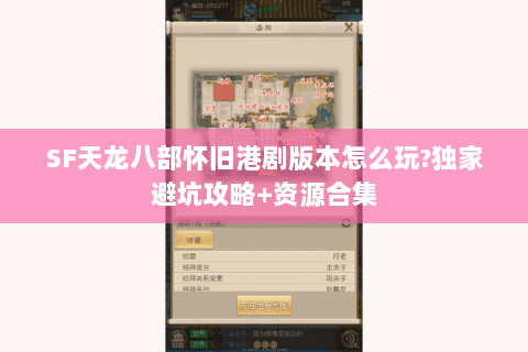 SF天龙八部怀旧港剧版本怎么玩?独家避坑攻略+资源合集 SF天龙八部怀旧港剧版本怎么玩?独家避坑攻略+资源合集