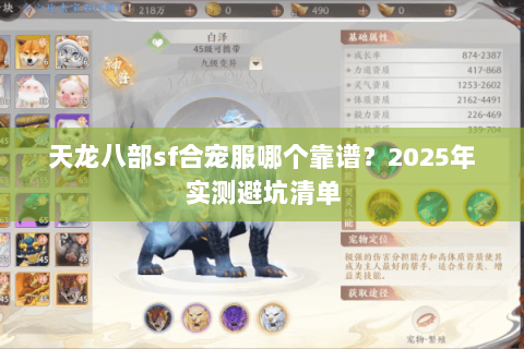 天龙八部sf合宠服哪个靠谱?2025年实测避坑清单 天龙八部sf合宠服哪个靠谱?2025年实测避坑清单