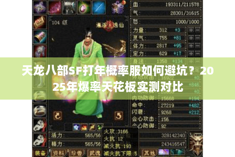天龙八部SF打年概率服如何避坑?2025年爆率天花板实测对比 天龙八部SF打年概率服如何避坑?2025年爆率天花板实测对比
