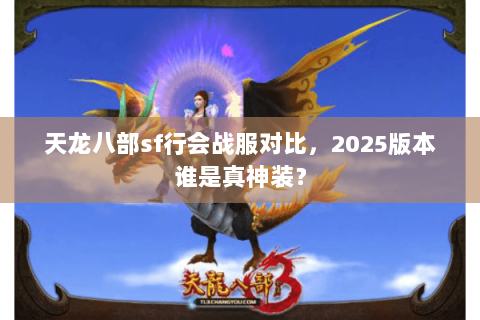 天龙八部sf行会战服对比,2025版本谁是真神装? 天龙八部sf行会战服对比,2025版本谁是真神装?